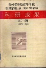 贵州省普通高等学校获国家级、省（部）级奖励科研成果汇编  1978-1989