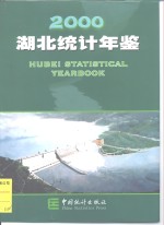 <em>湖北</em><em>统计</em>年鉴  2000