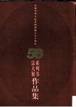 <em>庆祝</em>中华人民共和国成立五十周年系列书法大展作品集