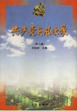 共产党员风采录  第8集