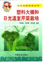 塑料<em>大棚</em>和日光温室芹菜栽培