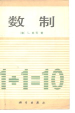 数制