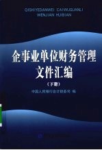 企事业单位财务管理文件汇编  下