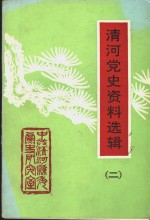 <em>清河</em>党史资料选辑  第2辑