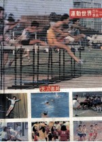 运动<em>世界</em>  百科附84年版事典运动<em>纪录</em>