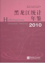 <em>黑龙</em>江<em>统计</em>年鉴  2010