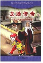 龙脉<em>传奇</em>  14  中国古代科学家的故事  皇甫谧