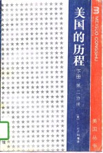 美国的历程  下  第2分册  注：此书无  上