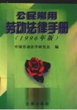 <em>公民</em>常用劳动<em>法律</em><em>手册</em>  1996年版