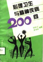 心理卫生与精神疾病200问