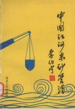 中国<em>江河</em>采砂管理