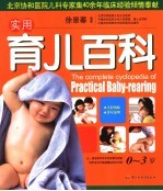 实用育儿百科  0-3岁
