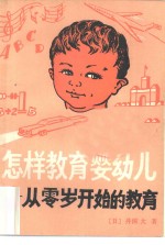 怎样教育婴幼儿  从零岁开始的教育