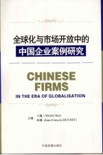 全球化与市场开放中的中国企业案例研究