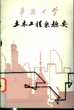 <em>华侨</em>大学土木工程系摭要