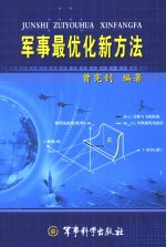 <em>军事</em>最优化新<em>方法</em>