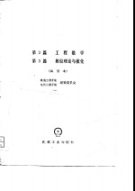 机械工程<em>手册</em>  第2篇  工程数学  第3篇  相似理论与模化  试用本