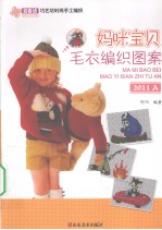 妈咪宝贝毛衣编织图案  2011A