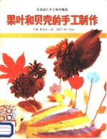 果叶和贝壳的手工制作