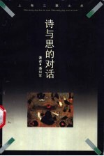 诗与思<em>的</em>对话  审美活动<em>的</em>本体论内涵及其现代<em>阐释</em>