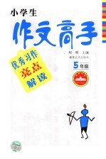 优秀习作<em>亮</em>点解读  五年级