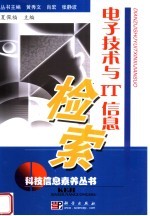 <em>电子</em><em>技术</em><em>与</em>IT<em>信息</em>检索