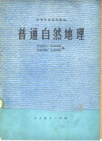 普通自然地理