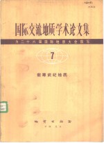 国际交流<em>地质</em>学术<em>论<em>文集</em></em>  -为二十六届国际<em>地质</em>大会撰写  7  前寒武纪<em>地质</em>