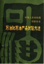 中华人民共<em>和</em>国国家标准  <em>石油</em><em>和</em><em>石油</em>产品试验方法
