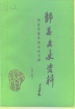 鄞县文史资料  第7辑  调查考察、参政议政专辑