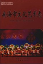 <em>南海</em>市文化艺术志