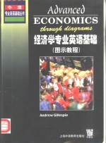 经济学<em>专业</em>英语<em>基础</em>  图示<em>教程</em>