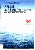 黄河流域地下水资源合理<em>开发</em><em>利用</em>