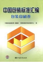 中国包装标准汇<em>编</em>  包装印刷卷