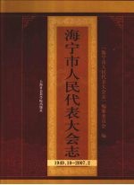 海宁市人民代表大会<em>志</em>：1949.10-2007.2