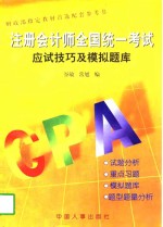 注册会计师全国统一考试应试技巧及模拟题库
