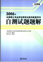 2006年法律硕士专业学位研究生联考配套用书  法律版  自测试题题解