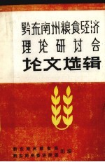 黔东<em>南州</em>粮食经济理论研讨会坛文选辑