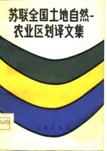 <em>苏联</em>全国土地<em>自然</em>  农业区划译文集