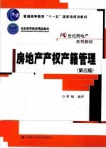 房地产<em>产权</em>产籍<em>管理</em>