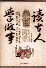 读古人  学<em>做事</em>