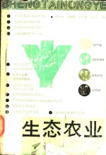 生态农业