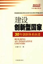 建设创新型国家：30年创新体系演进