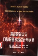 智能建筑火灾<em>自动</em>报警系统<em>设计</em>与实施