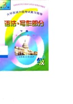 大学英语六级考试复习指导  下  语法·写作部分  第3版