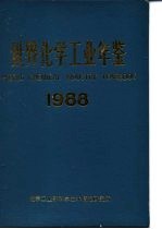 <em>世界</em>化学工业<em>年鉴</em>  1988