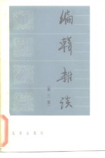 <em>编<em>辑</em></em><em>杂谈</em>  <em>第</em>3集