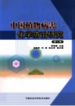 <em>中国</em>植物病害化学防治研究  第7卷