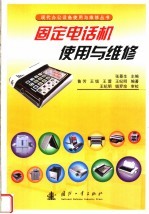 固定电话机<em>使用</em><em>与</em><em>维修</em>