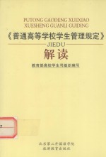 《普通高等学校学生管理规定》解读